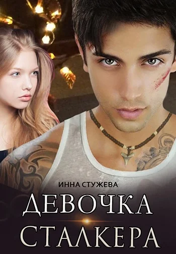 Обложка Девочка сталкера