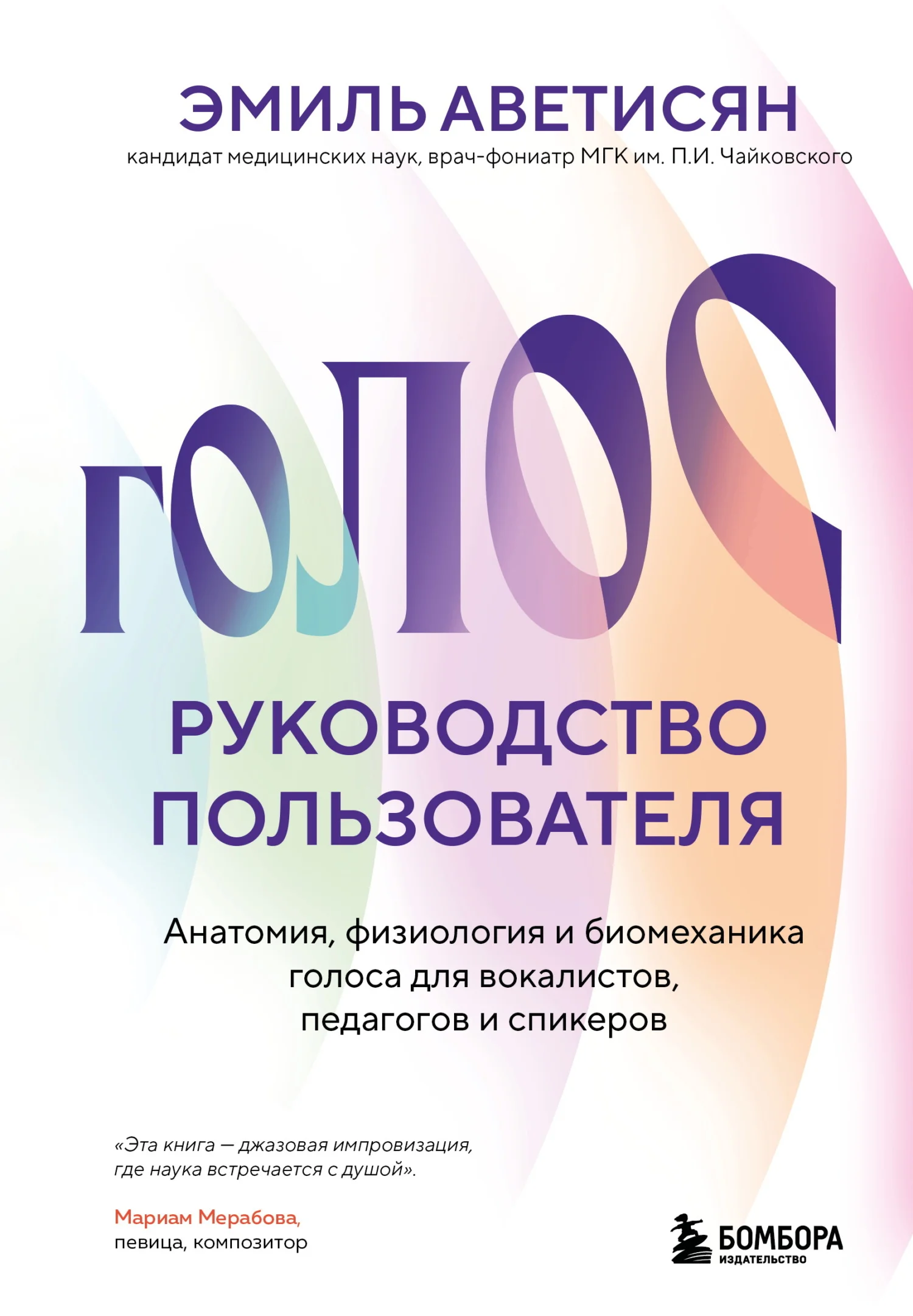 Обложка Голос: руководство пользователя. Анатомия, физиология и биомеханика голоса для вокалистов, педагогов и спикеров