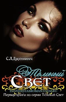 Обложка Темный свет