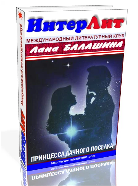 Обложка Принцесса дачного поселка