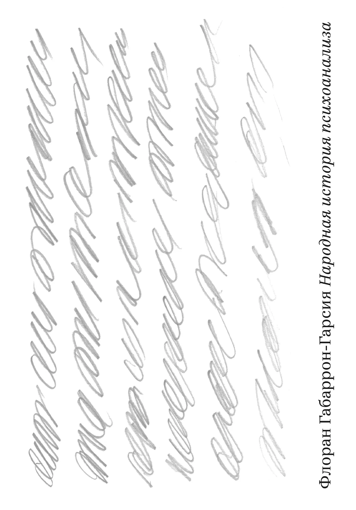 Обложка Народная история психоанализа