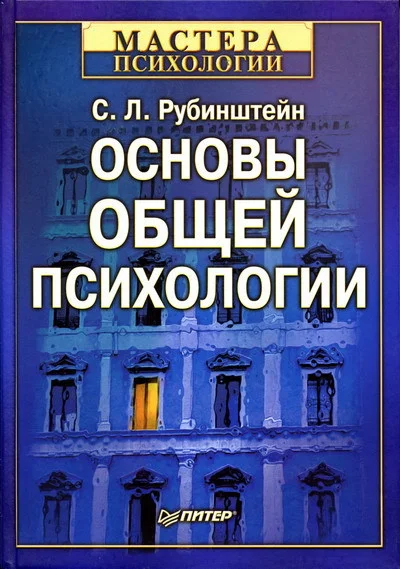 Обложка Основы общей психологии
