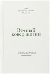 Обложка Вечный ковер жизни. Семейная хроника