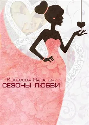 Обложка Сезоны любви (СИ)