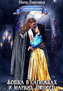 Обложка Кошка в сапожках и маркиз Людоед