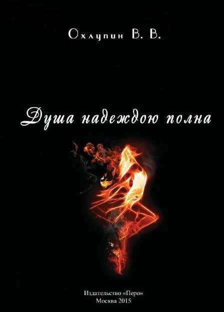 Обложка Душа надеждою полна