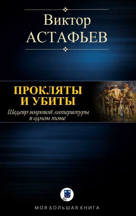 Обложка Прокляты и убиты