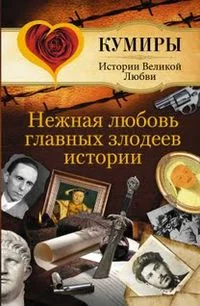 Обложка Нежная любовь главных злодеев истории