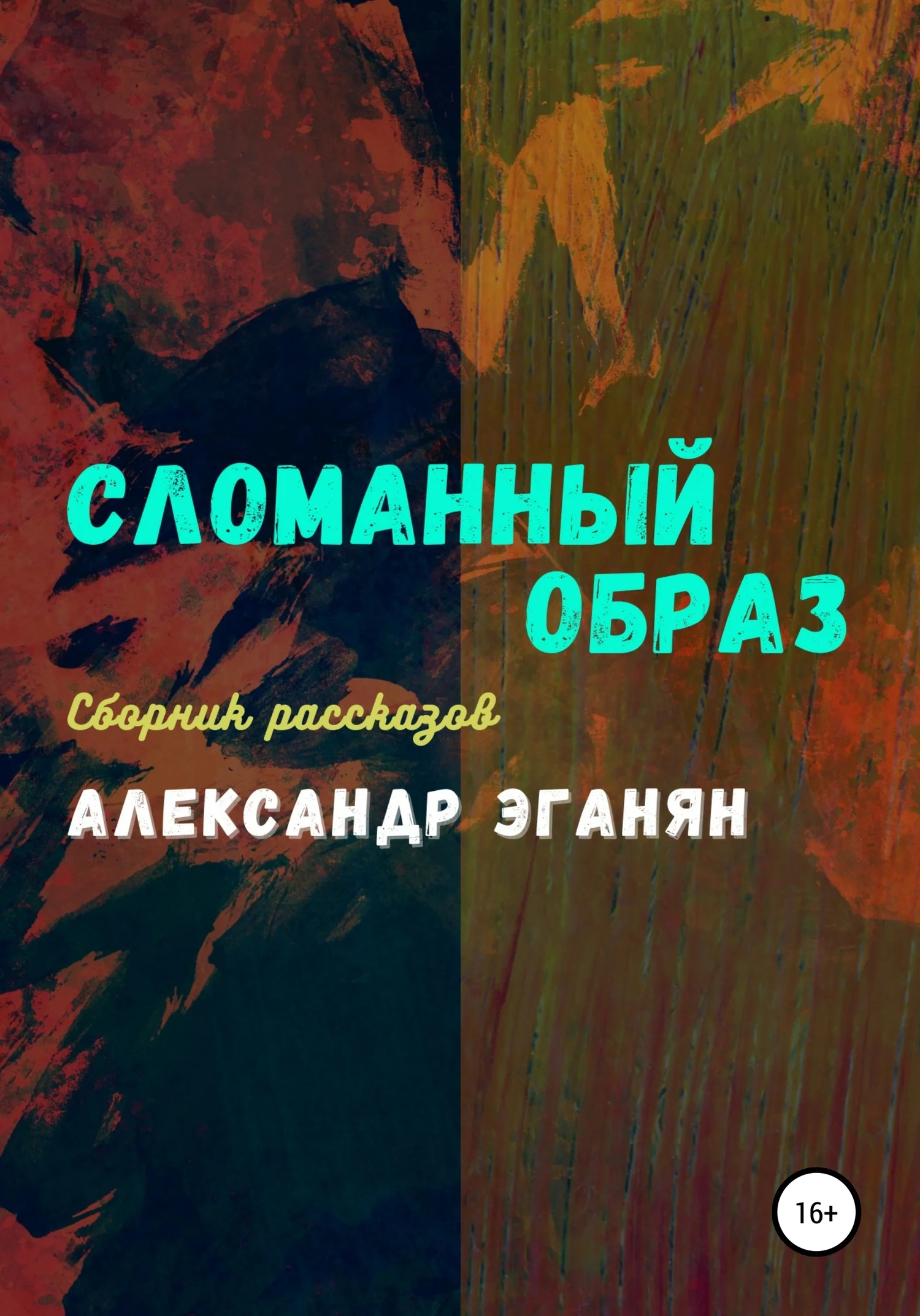 Обложка Сломанный образ