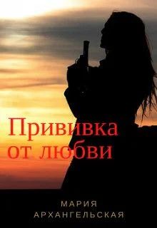 Обложка Прививка от любви (СИ)