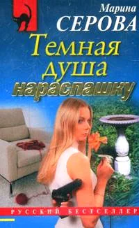 Обложка Темная душа нараспашку