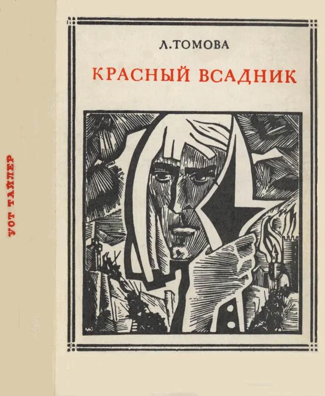 Обложка Красный всадник (Уот Тайлер)