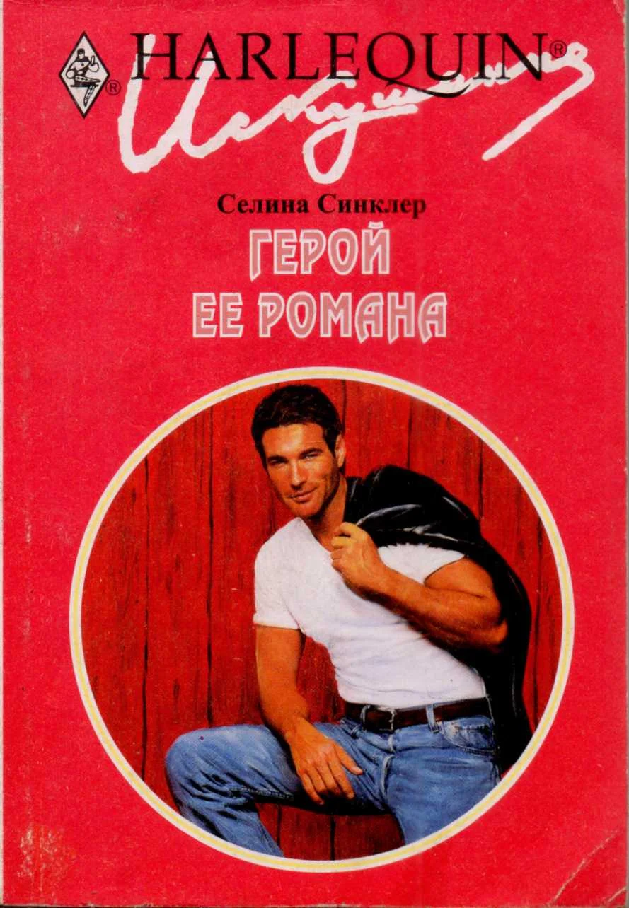 Обложка Герой ее романа