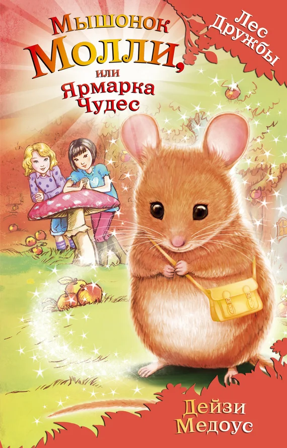 Обложка Мышонок Молли, или Ярмарка Чудес