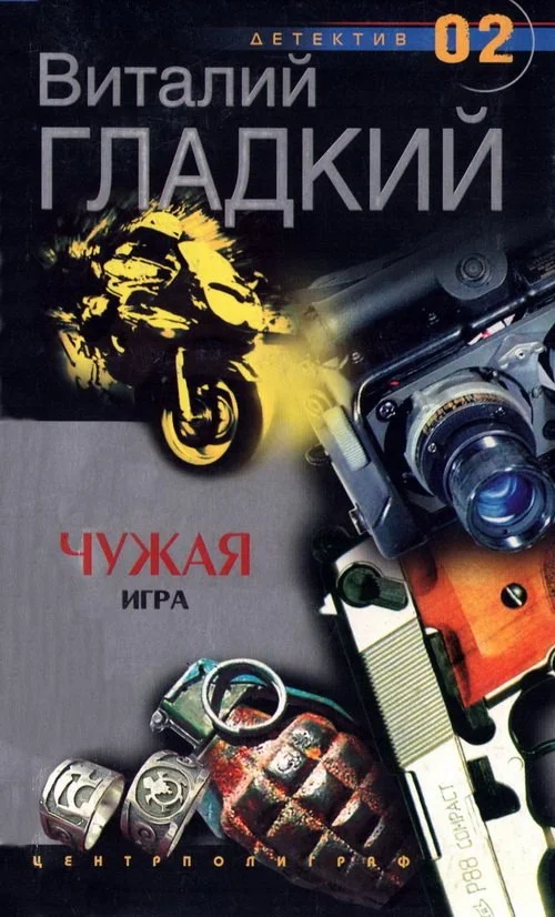 Обложка Чужая игра