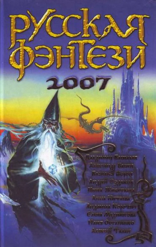Обложка Русская фэнтези 2007