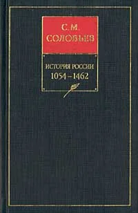 Обложка Книга II. 1054-1462. Тома 3-4