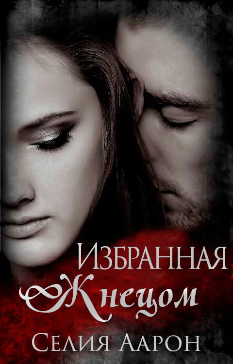Обложка Избранная Жнецом