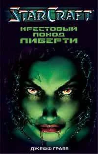 Обложка Крестовый поход Либерти