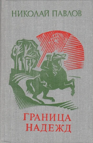 Обложка Граница надежд