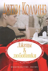 Обложка Лжецы и любовники