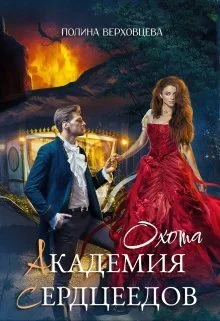 Обложка Академия Сердцеедов. Охота