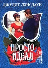 Обложка Просто идеал