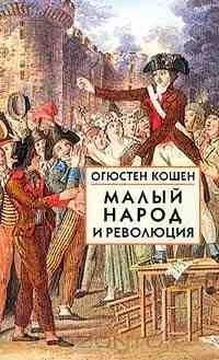 Обложка Малый народ и революция (Сборник статей об истоках французской революции)