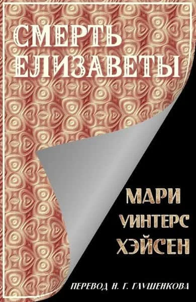 Обложка Смерть Елизаветы