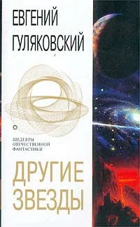 Обложка Другие звезды