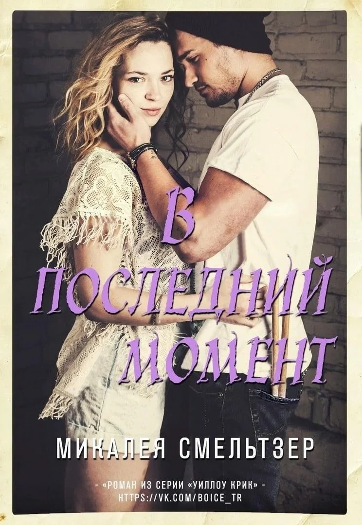 Обложка В последний момент