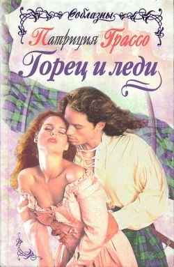 Обложка Горец и леди