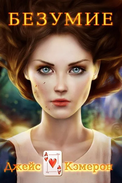 Обложка Безумие