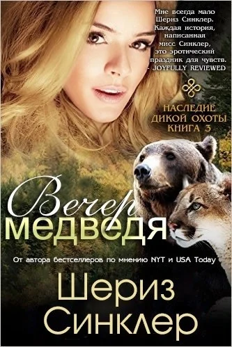 Обложка Вечер медведя
