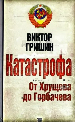 Обложка Катастрофа. От Хрущева до Горбачева.