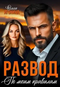 Обложка Развод по моим правилам