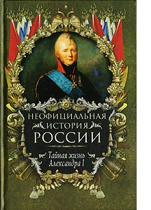 Обложка Тайная жизнь Александра I