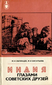 Обложка Индия глазами советских друзей