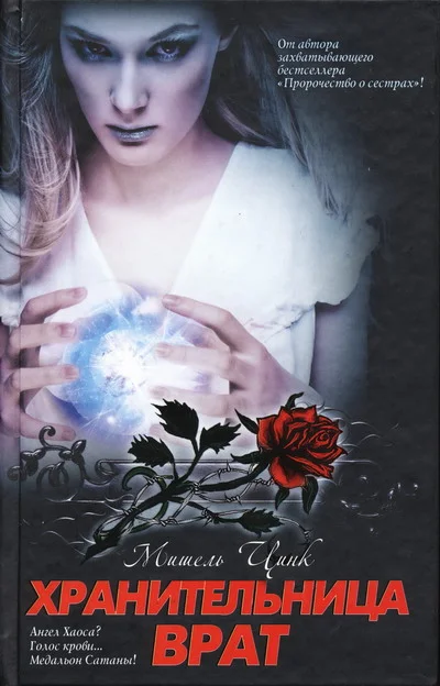 Обложка Хранительница врат