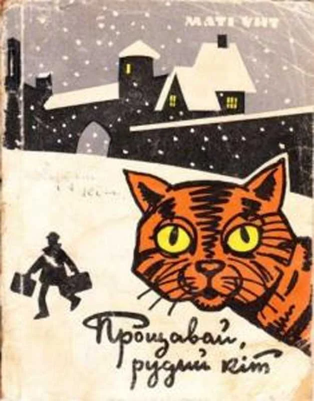Обложка Прощавай, рудий кіт