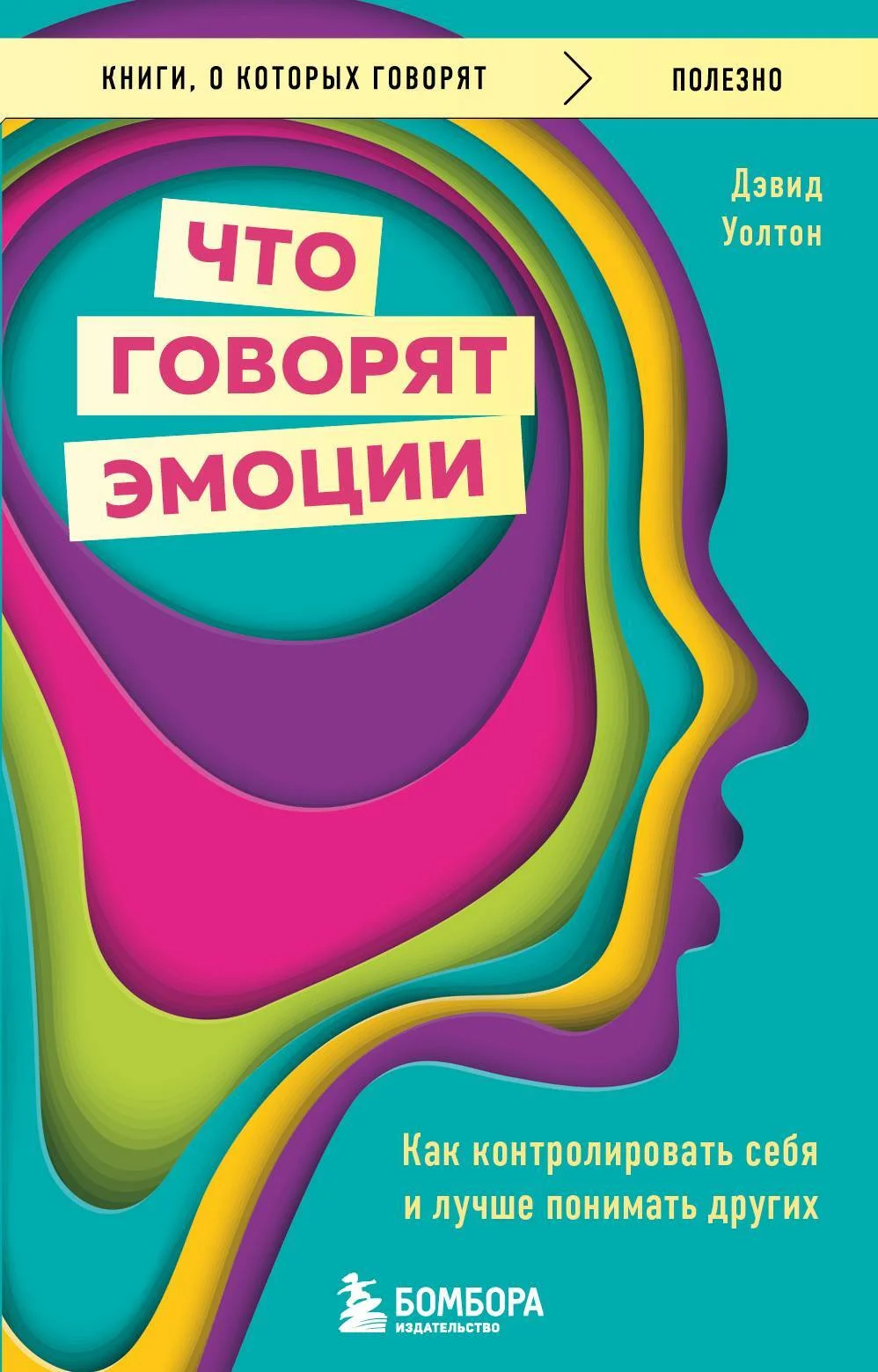 Обложка Что говорят эмоции. Как контролировать себя и лучше понимать других