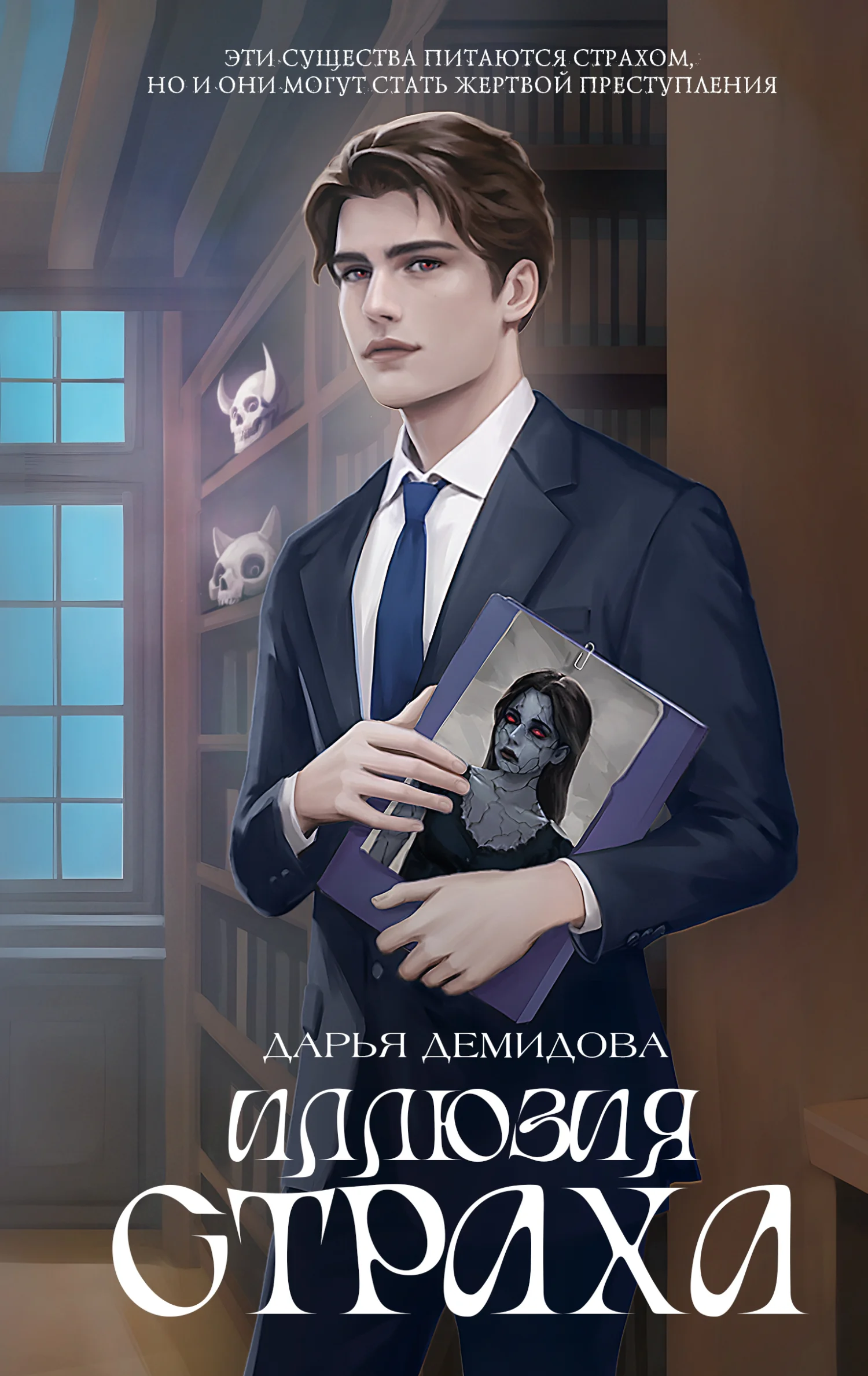 Обложка Иллюзия страха