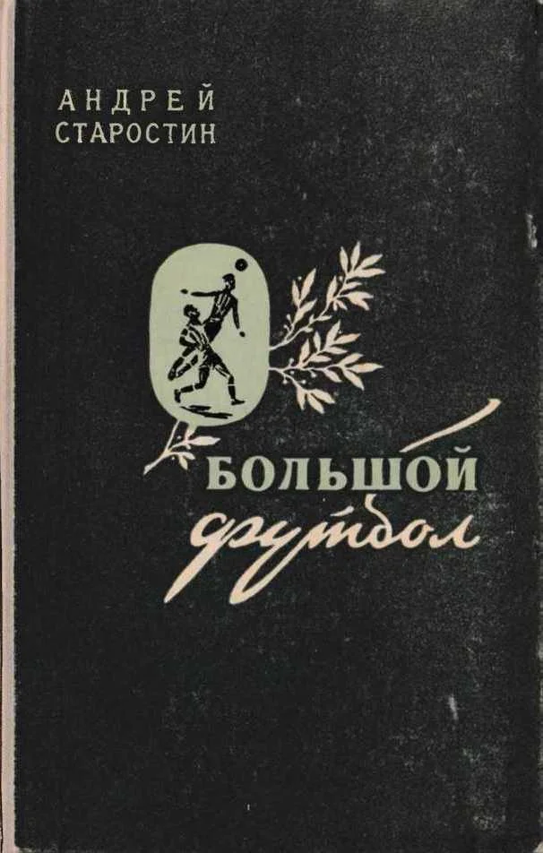 Обложка Большой футбол