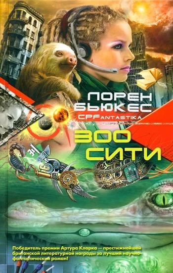 Обложка Зоосити