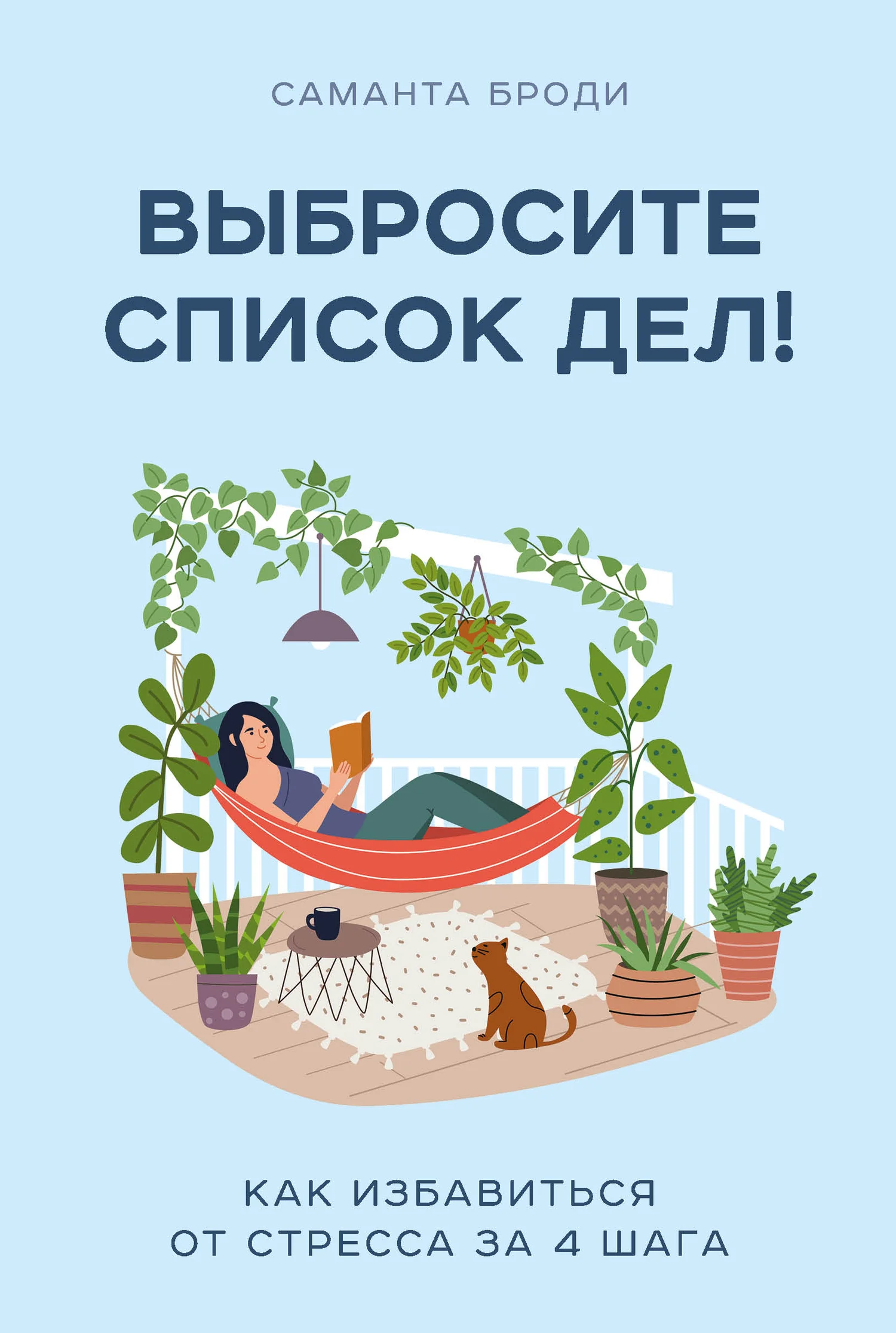 Обложка Выбросите список дел! Как избавиться от стресса за 4 шага