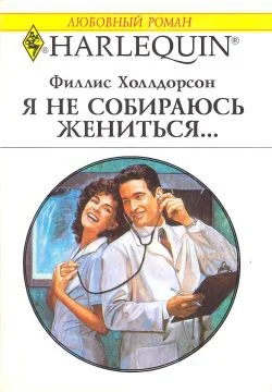 Обложка Я не собираюсь жениться...
