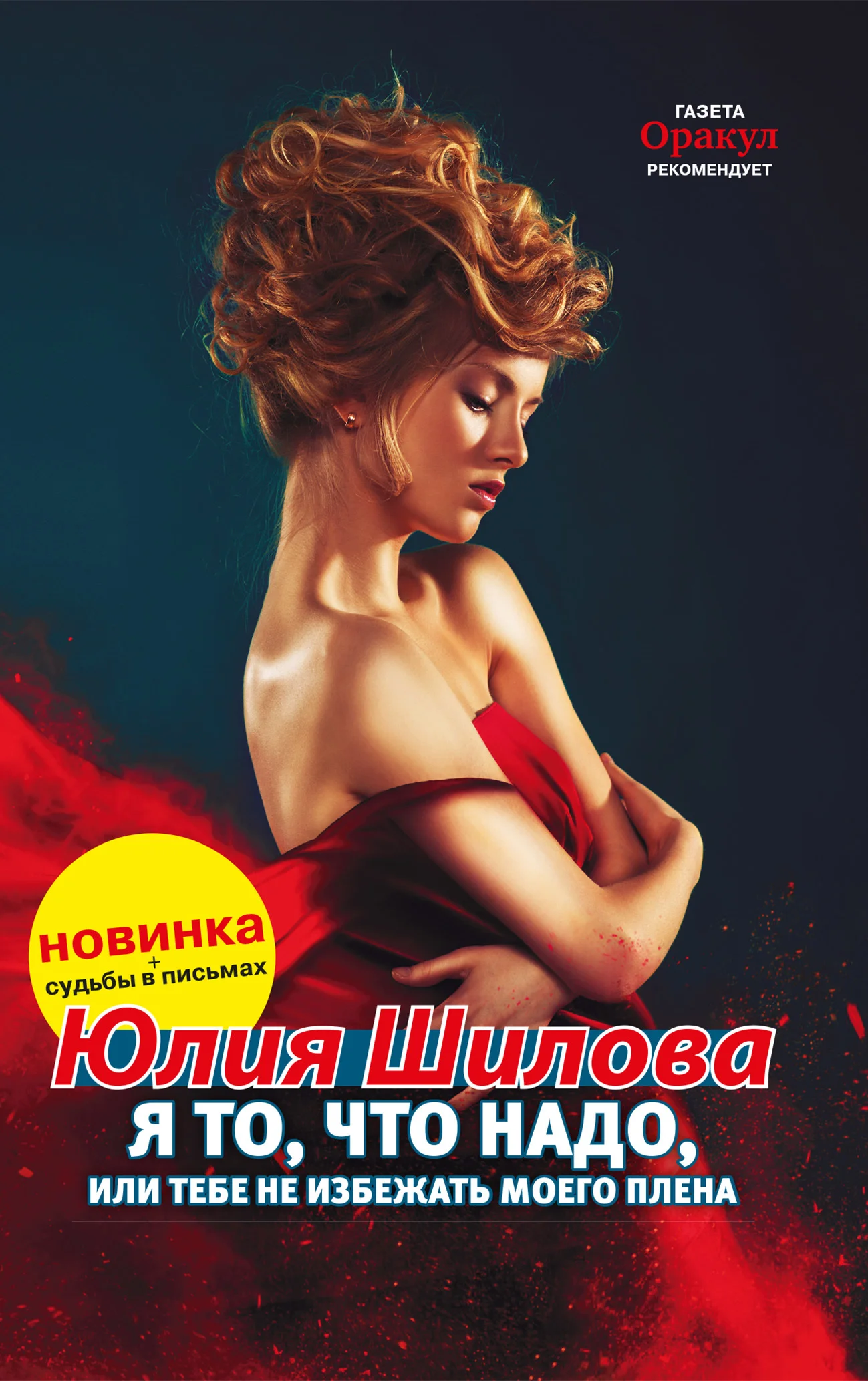 Обложка Я то, что надо, или Тебе не избежать моего плена