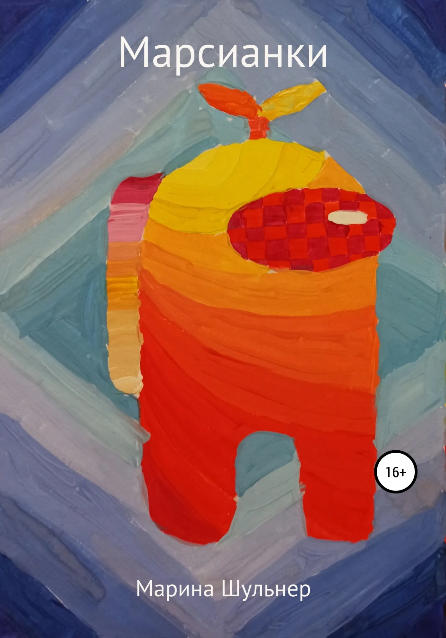 Обложка Марсианки