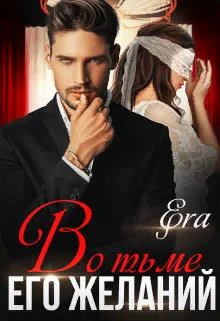 Обложка Во тьме его желаний