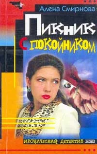 Обложка Пикник с покойником